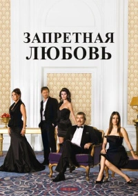 Запретная любовь (2008)