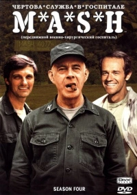 Чёртова служба в госпитале Мэш (1972)