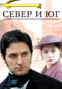 Север и Юг (2004)