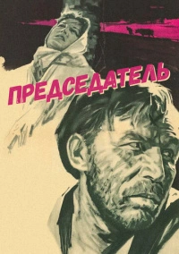 Председатель (1964)