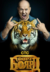 Форт Боярд (2019)