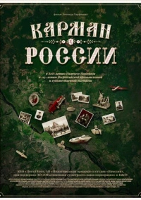 Карман России (2021)