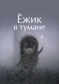 Ёжик в тумане (1975)