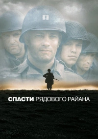 Спасти рядового Райана (1998)