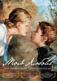 Моя любовь (2006)