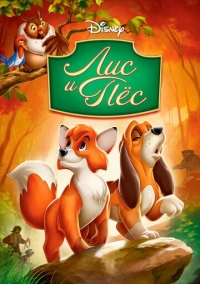 Лис и пёс (1981)