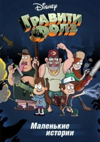 Гравити Фолз: Короткие истории (2013)