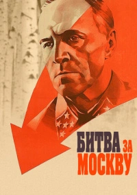 Битва за Москву (1985)