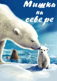 Мишка на Севере (2006)