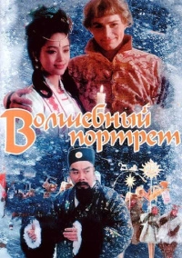 Волшебный портрет (1997)
