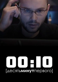 00:10 (2009)