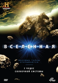 Вселенная (2007)