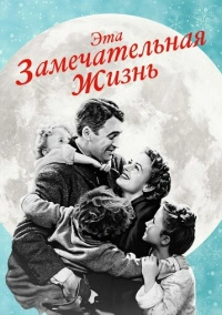 Эта замечательная жизнь (1947)