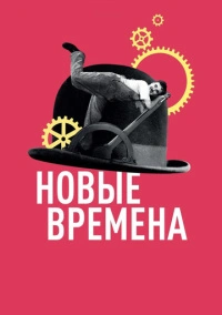 Новые времена (1936)