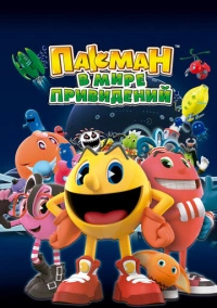 Пакман в мире привидений (2013)