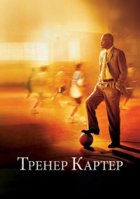 Тренер Картер (2005)