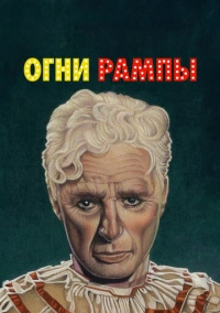 Огни рампы (1952)