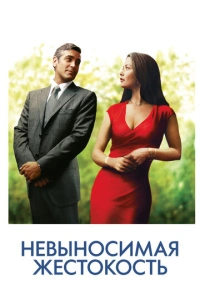 Невыносимая жестокость (2003)