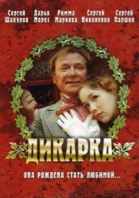 Дикарка (2001)