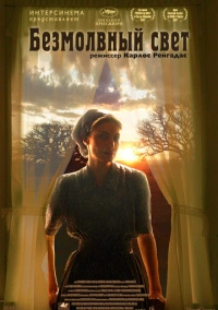 Безмолвный свет (2007)
