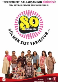 Восьмидесятые (2012)