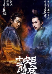 Самый длинный день в Чанъане (2019)