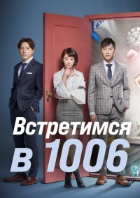 Встретимся в 1006 (2018)