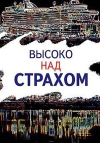 Высоко над страхом (2019)