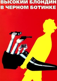 Высокий блондин в черном ботинке (1972)