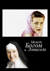 Между Богом и Элвисом (2011)