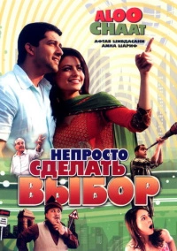Непросто сделать выбор (2009)