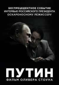 Путин (2017)