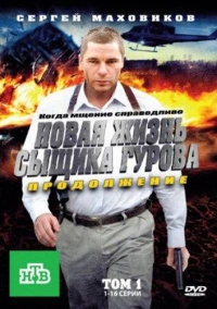 Новая жизнь сыщика Гурова. Продолжение (2011)