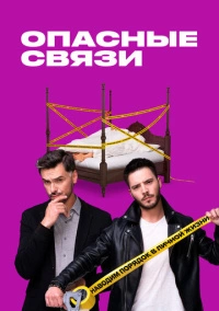 Опасные связи (2019)