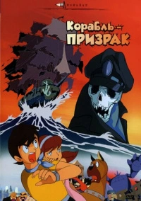 Корабль-призрак (1969)