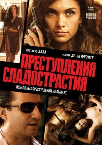 Преступления сладострастия (2011)