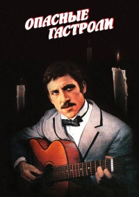 Опасные гастроли (1969)