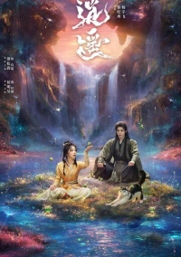 Незапятнанная душа (2025)