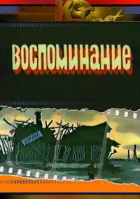 Воспоминание (1986)