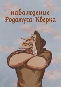 Наваждение Родамуса Кверка (1983)