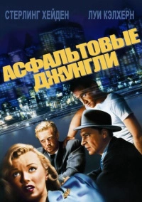 Асфальтовые джунгли (1950)