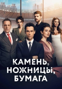 Камень, ножницы, бумага (2024)