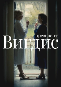 Президент Вигдис (2025)