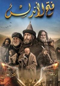 Завоевание Андалусии (2022)