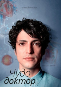 Чудо-доктор (2019)