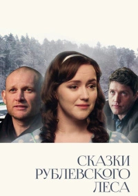 Сказки рублевского леса (2017)