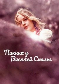 Пикник у Висячей скалы (1975)