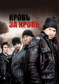 Кровь за кровь (2005)