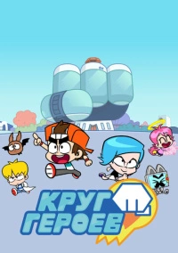 Круг героев (2019)