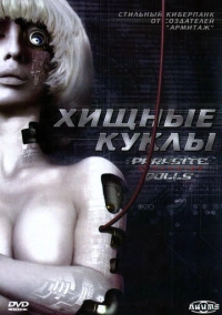 Хищные куклы (2003)